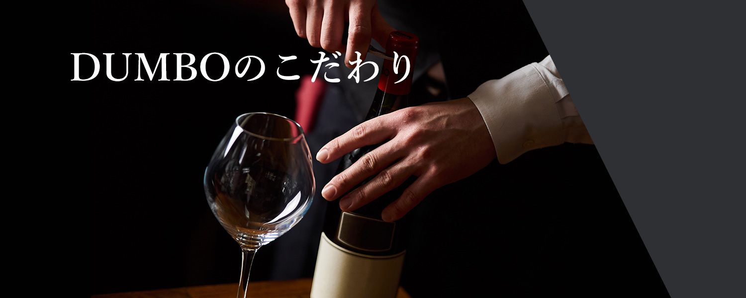 表参道 ダンボのこだわりワイン｜バー＆グリル ダンボ　ザ ストリングス 表参道2F