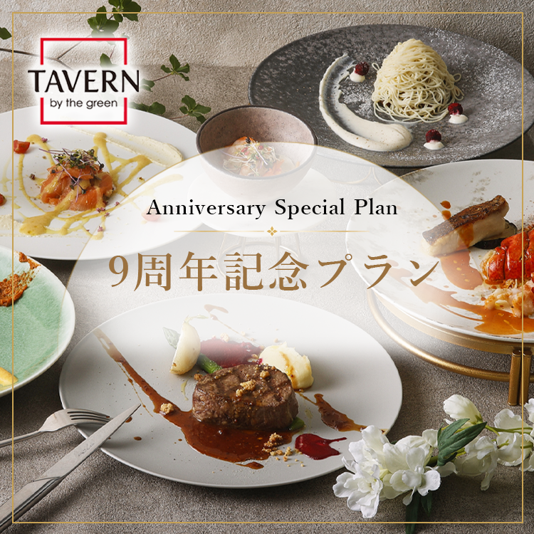 9周年記念プラン｜TAVERN by the green