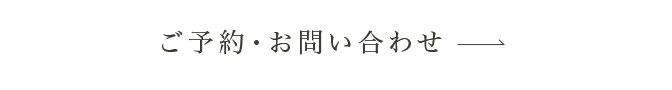 ご予約・お問い合わせ