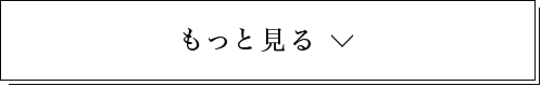 もっと見る