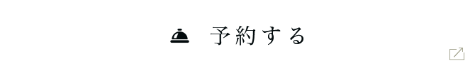 予約する