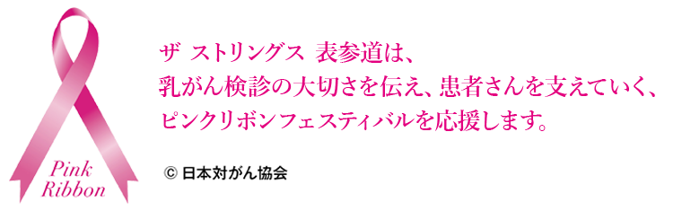 ピンクリボンフェスティバル
