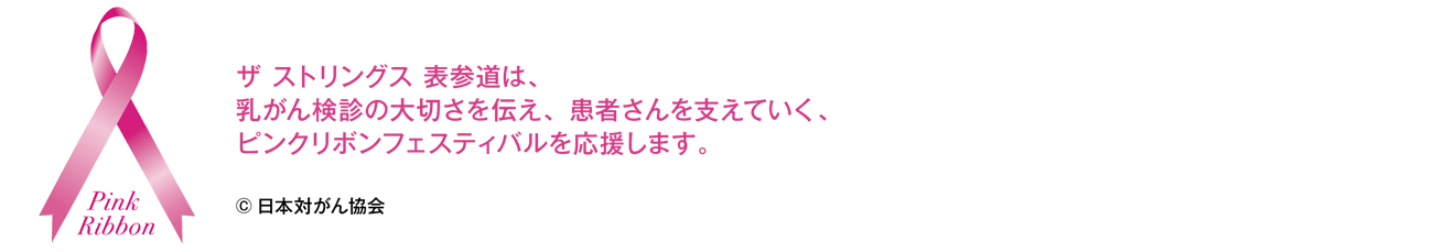 ピンクリボンフェスティバル