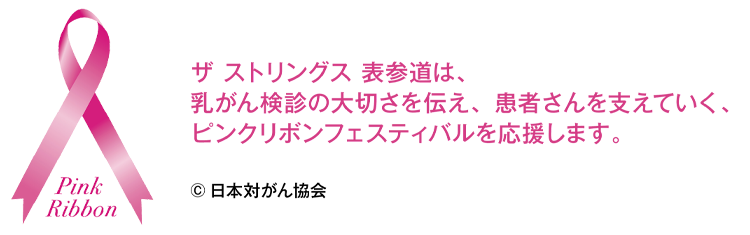ピンクリボンフェスティバル