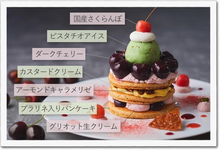 チェリーとアーモンドプラリネのパンケーキ～ピスタチオアイス添え～｜カフェ＆ダイニング ゼルコヴァ　ザ ストリングス 表参道