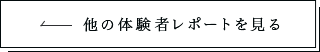 他の体験者レポートを見る