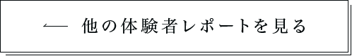 他の体験者レポートを見る